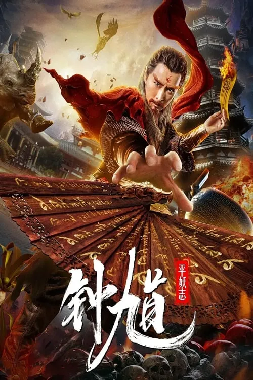 ภาพยนตร์ 钟馗平妖志 ซับไทย ครบทุกตอน คมชัด HD