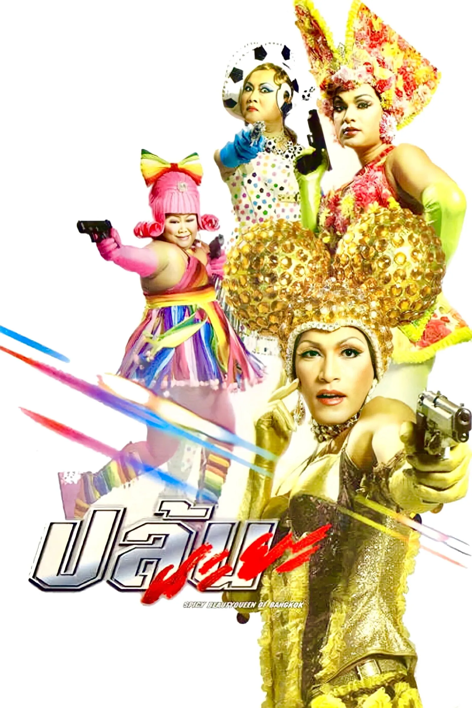 ภาพยนตร์ ปล้นนะยะ พากย์ไทย ครบทุกตอน ดูฟรี HD