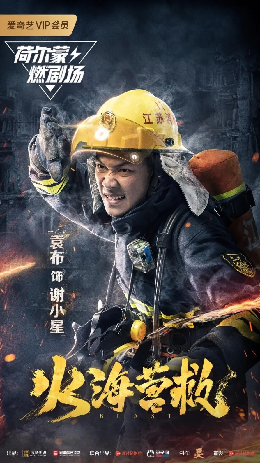 ภาพยนตร์ 火海营救 ซับไทย ครบทุกตอน คมชัด HD