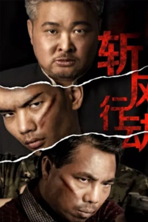 ภาพยนตร์ ปฏิบัติการตัดลม ซับไทย ครบทุกตอน คมชัด HD