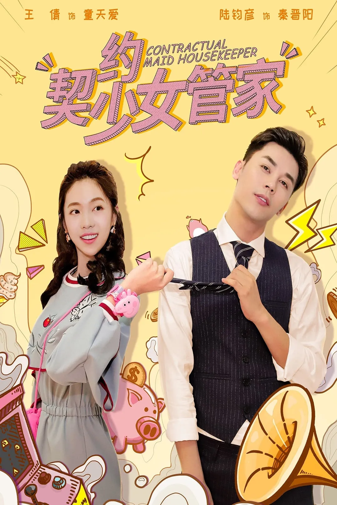 ภาพยนตร์ 契约少女管家 ซับไทย ครบทุกตอน ดูฟรี HD