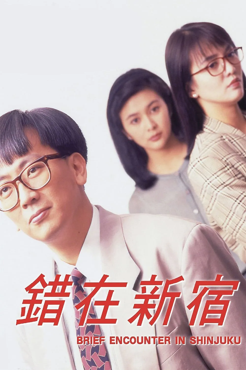 ภาพยนตร์ 小男人周記 II 錯在新宿 ซับไทย ครบทุกตอน ดูฟรี HD
