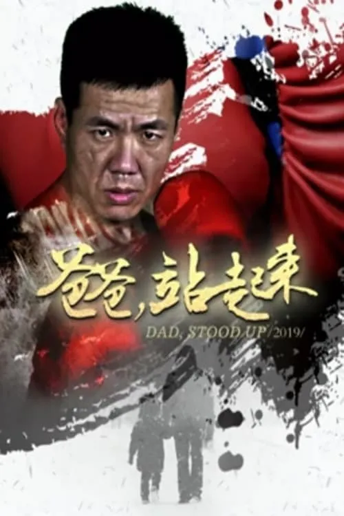 ภาพยนตร์ 爸爸站起来 ซับไทย ครบทุกตอน คมชัด HD