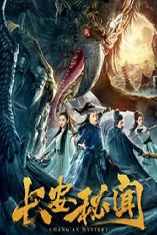 ภาพยนตร์ 长安秘闻 ซับไทย ครบทุกตอน คมชัด HD