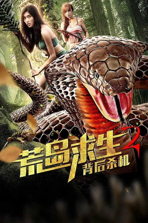 ภาพยนตร์ 荒岛求生2背后杀机 ซับไทย ครบทุกตอน คมชัด HD