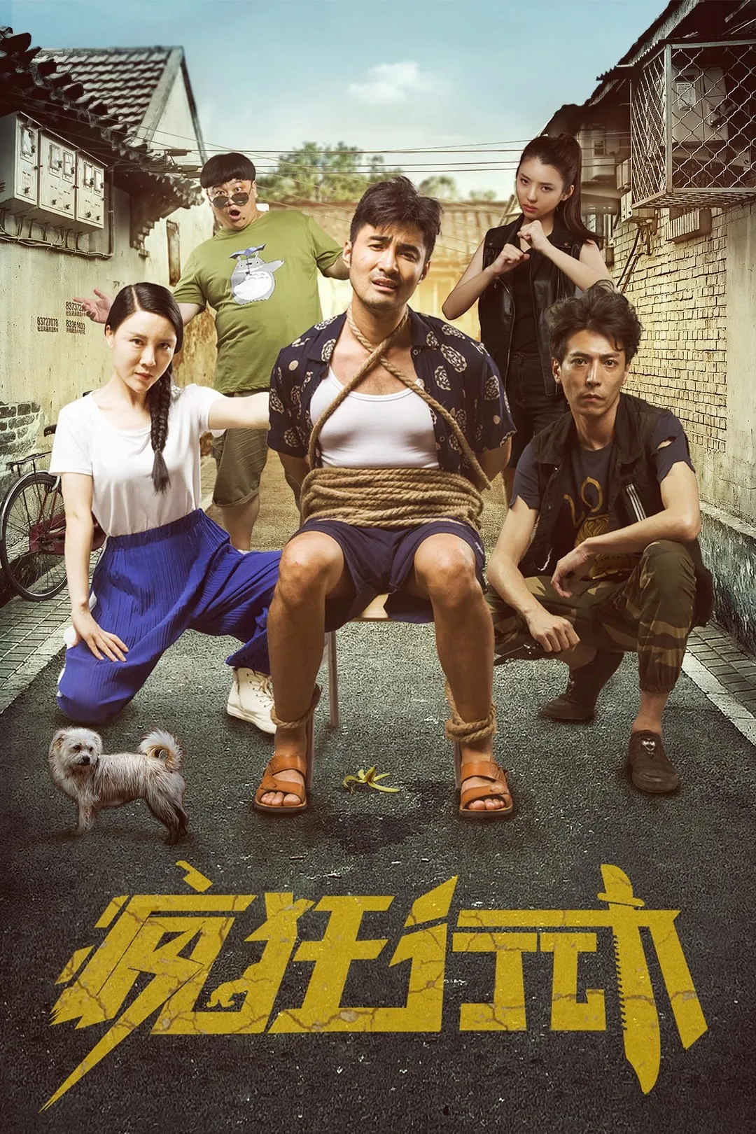 ภาพยนตร์ 疯狂行动 ซับไทย ครบทุกตอน คมชัด HD