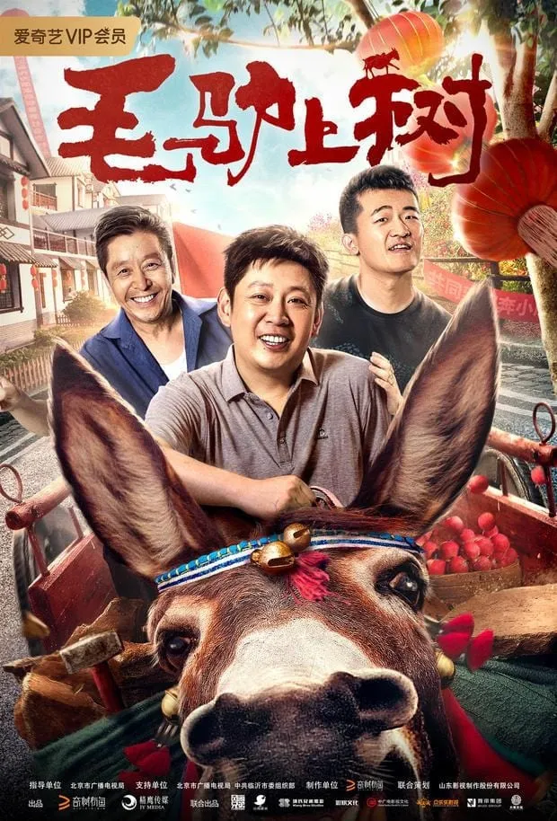 ภาพยนตร์ 毛驴上树 ซับไทย ครบทุกตอน ดูฟรี HD