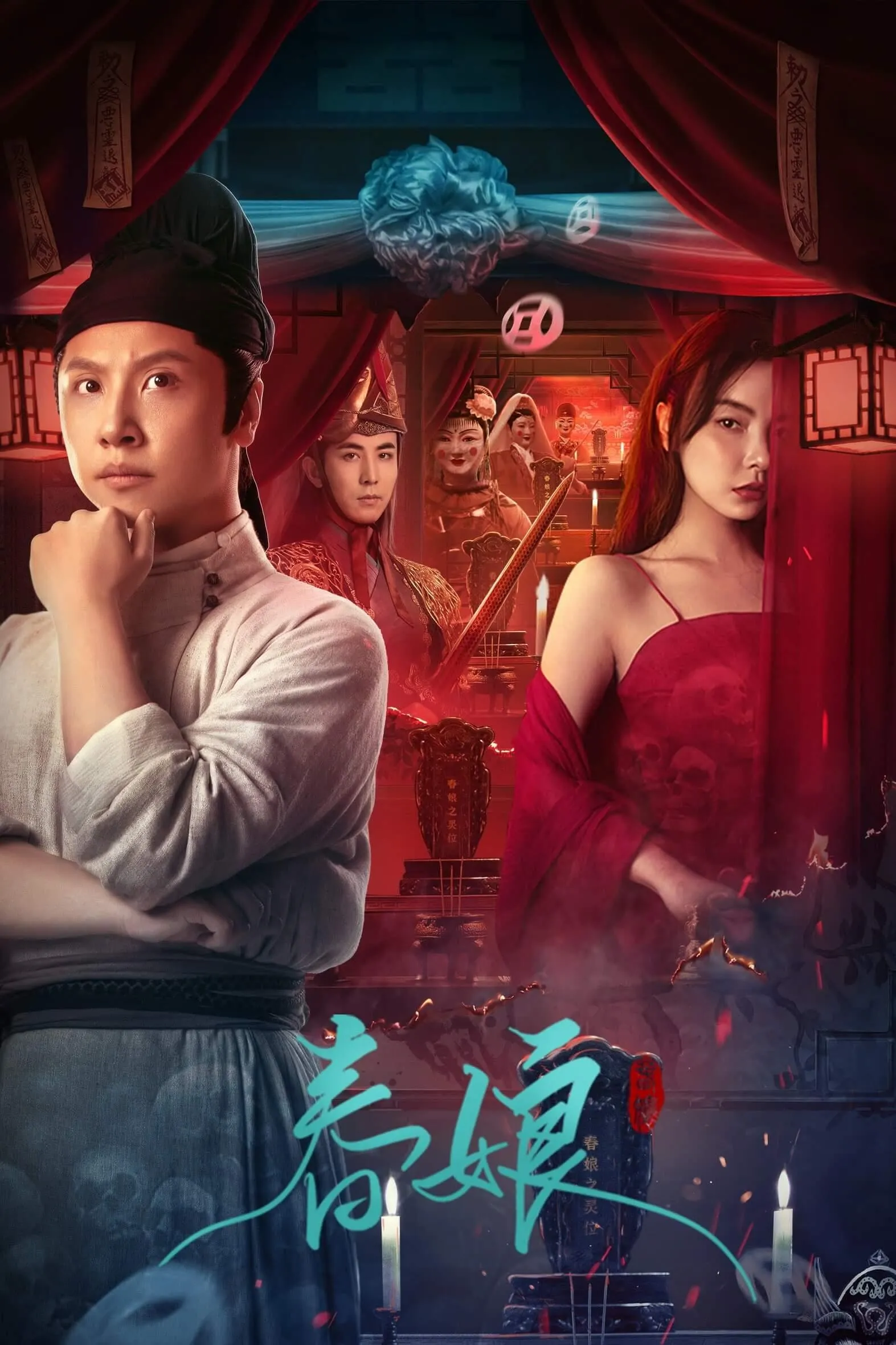 ภาพยนตร์ เจ้าสาวอาฆาตในคืนวสันต์ ซับไทย ครบทุกตอน คมชัด HD