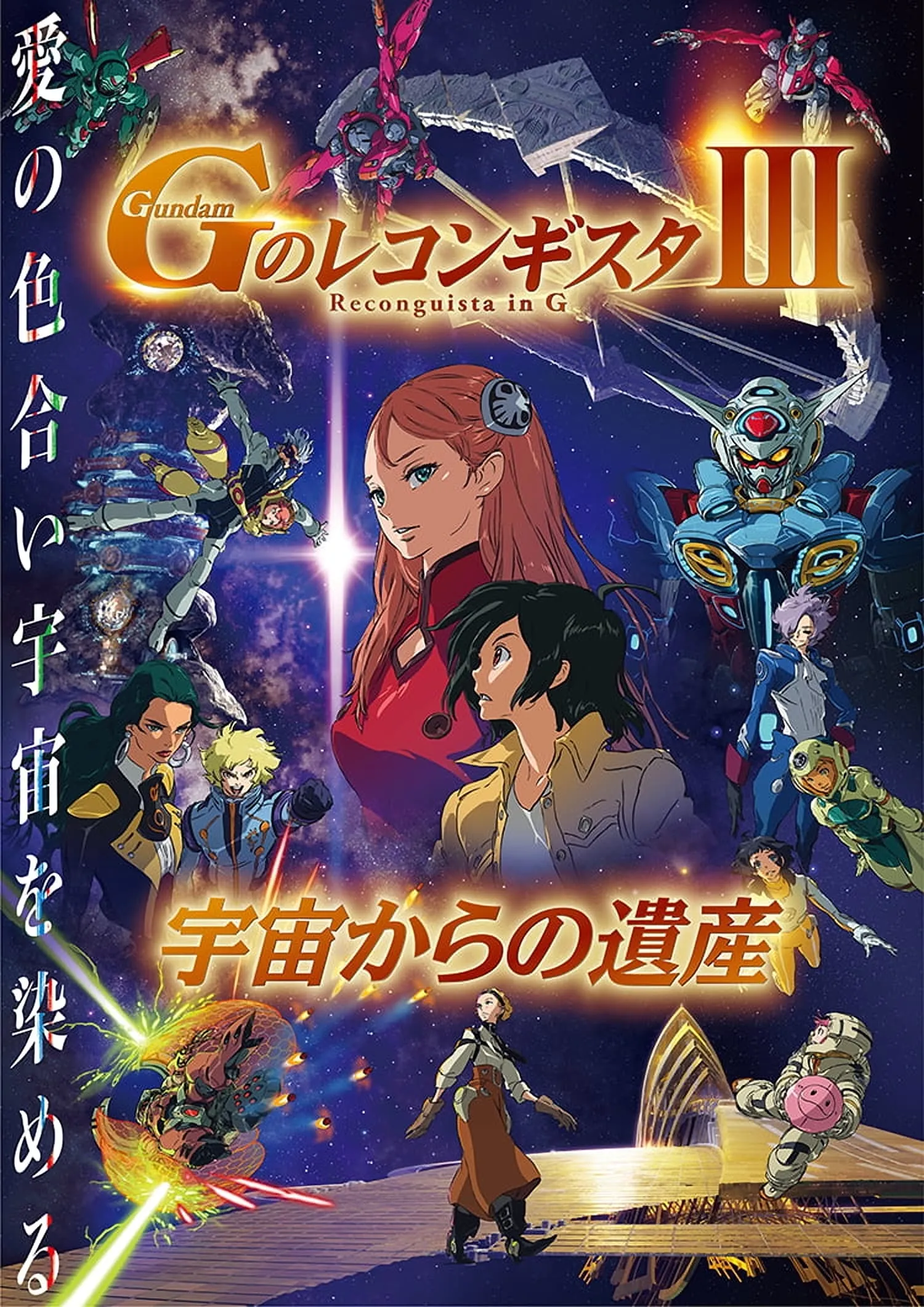 ภาพยนตร์ 劇場版 ガンダム Ｇのレコンギスタ Ⅲ 宇宙からの遺産 ซับไทย ครบทุกตอน คมชัด HD