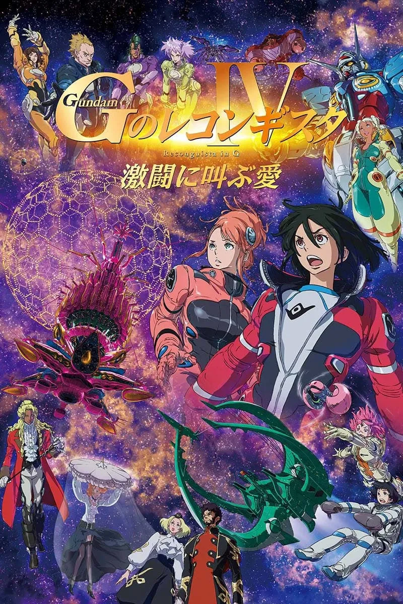 ภาพยนตร์ 劇場版 ガンダム Ｇのレコンギスタ Ⅳ 激闘に叫ぶ愛 ซับไทย ครบทุกตอน ดูฟรี HD
