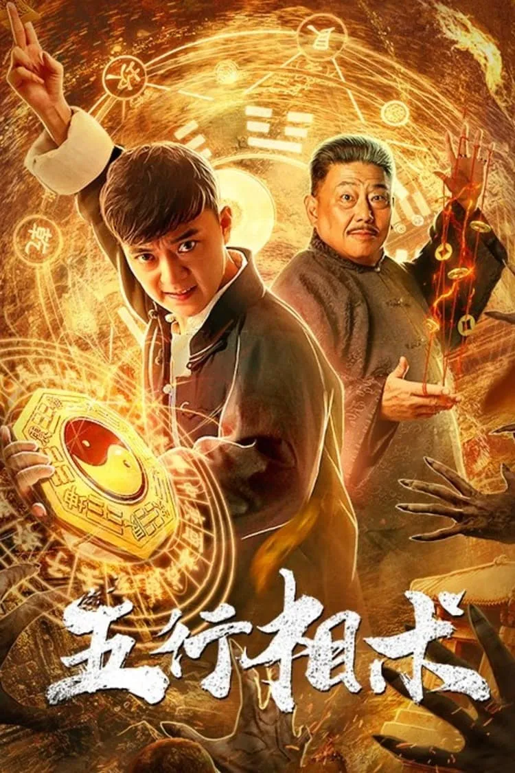 ภาพยนตร์ กำเนิดโหงวเฮ้งแห่งปัญจธาตุ ซับไทย ครบทุกตอน ดูฟรี HD