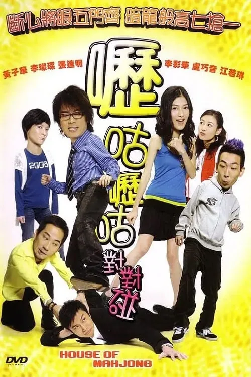 ภาพยนตร์ 嚦咕嚦咕對對碰 ซับไทย ครบทุกตอน ดูฟรี HD