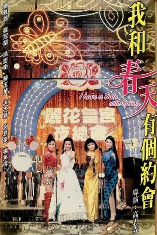 ภาพยนตร์ 我和春天有個約會 ซับไทย ครบทุกตอน ดูฟรี HD