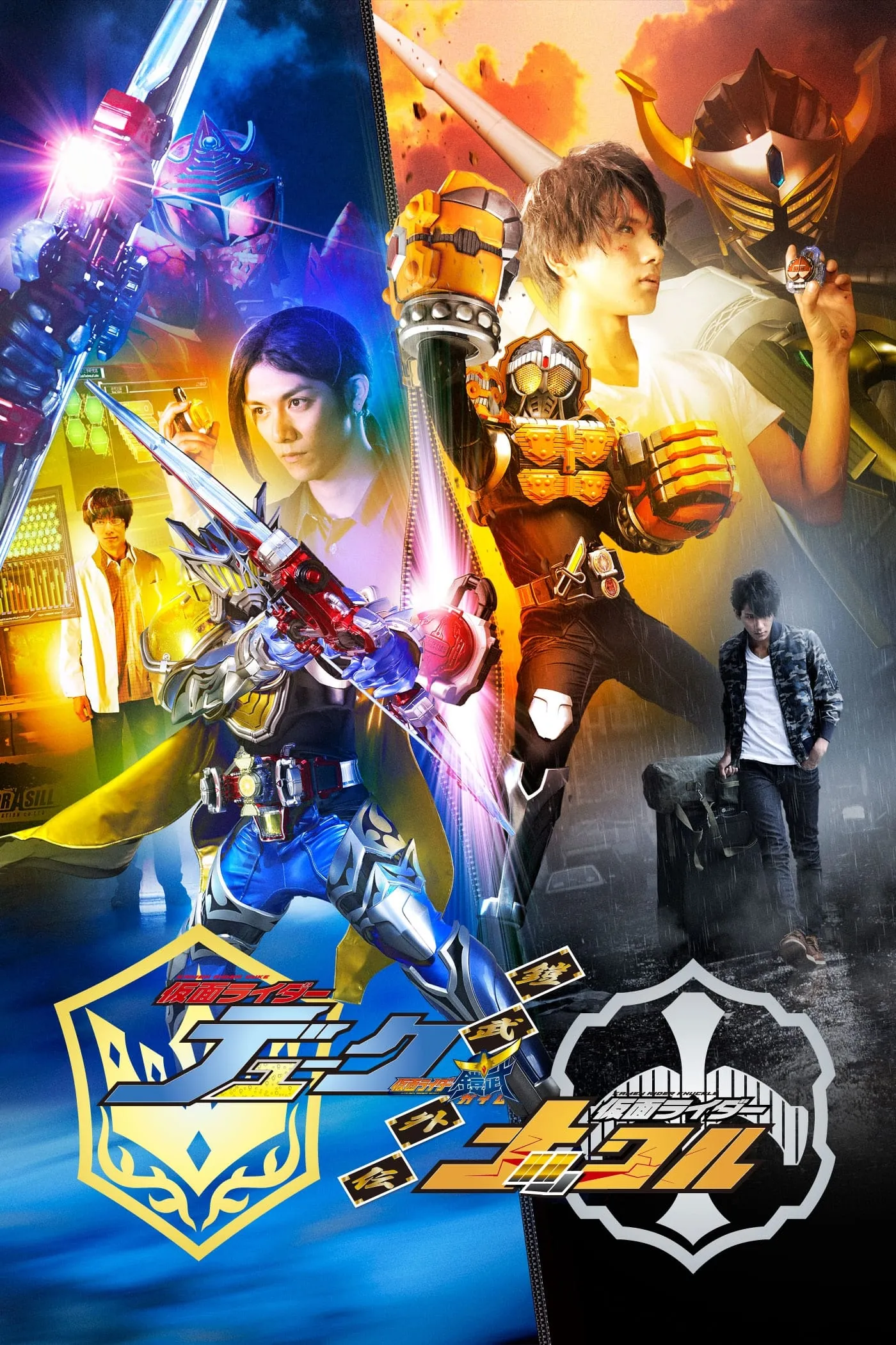 ภาพยนตร์ 鎧武／ガイム外伝 仮面ライダーデューク／仮面ライダーナックル ซับไทย ครบทุกตอน ดูฟรี HD