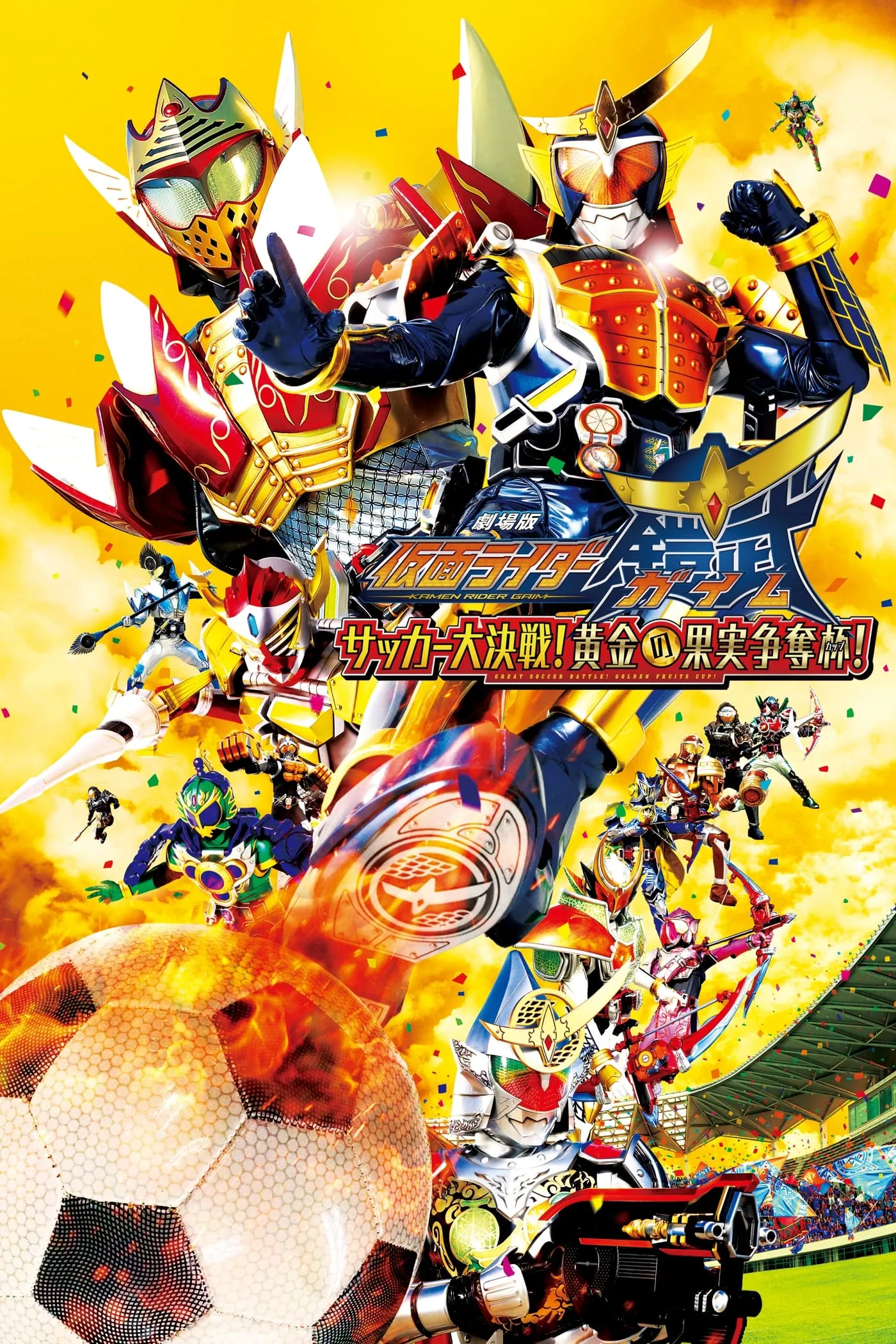 ภาพยนตร์ 劇場版 仮面ライダー鎧武 サッカー大決戦!黄金の果実争奪杯! ซับไทย ครบทุกตอน ดูฟรี HD