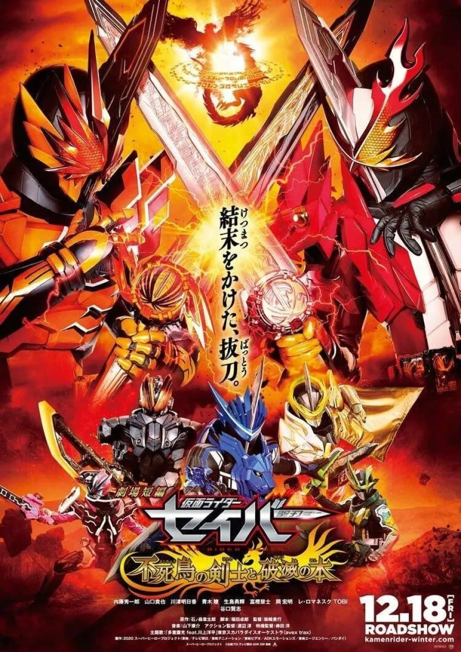 ภาพยนตร์ 劇場短編 仮面ライダーセイバー 不死鳥の剣士と破滅の本 ซับไทย ครบทุกตอน ดูฟรี HD