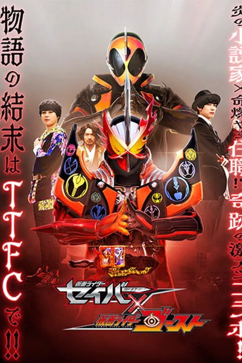 ภาพยนตร์ คาเมนไรเดอร์ เซเบอร์ × โกสต์ ซับไทย ครบทุกตอน ดูฟรี HD