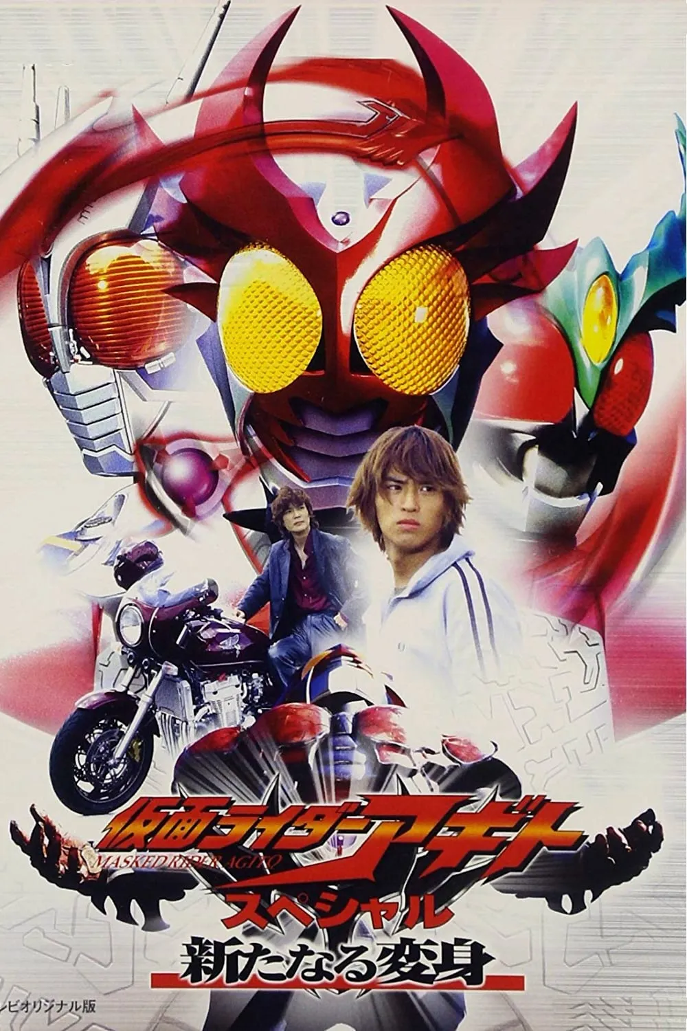 ภาพยนตร์ 仮面ライダーアギトスペシャル 新たなる変身 ซับไทย ครบทุกตอน ดูฟรี HD