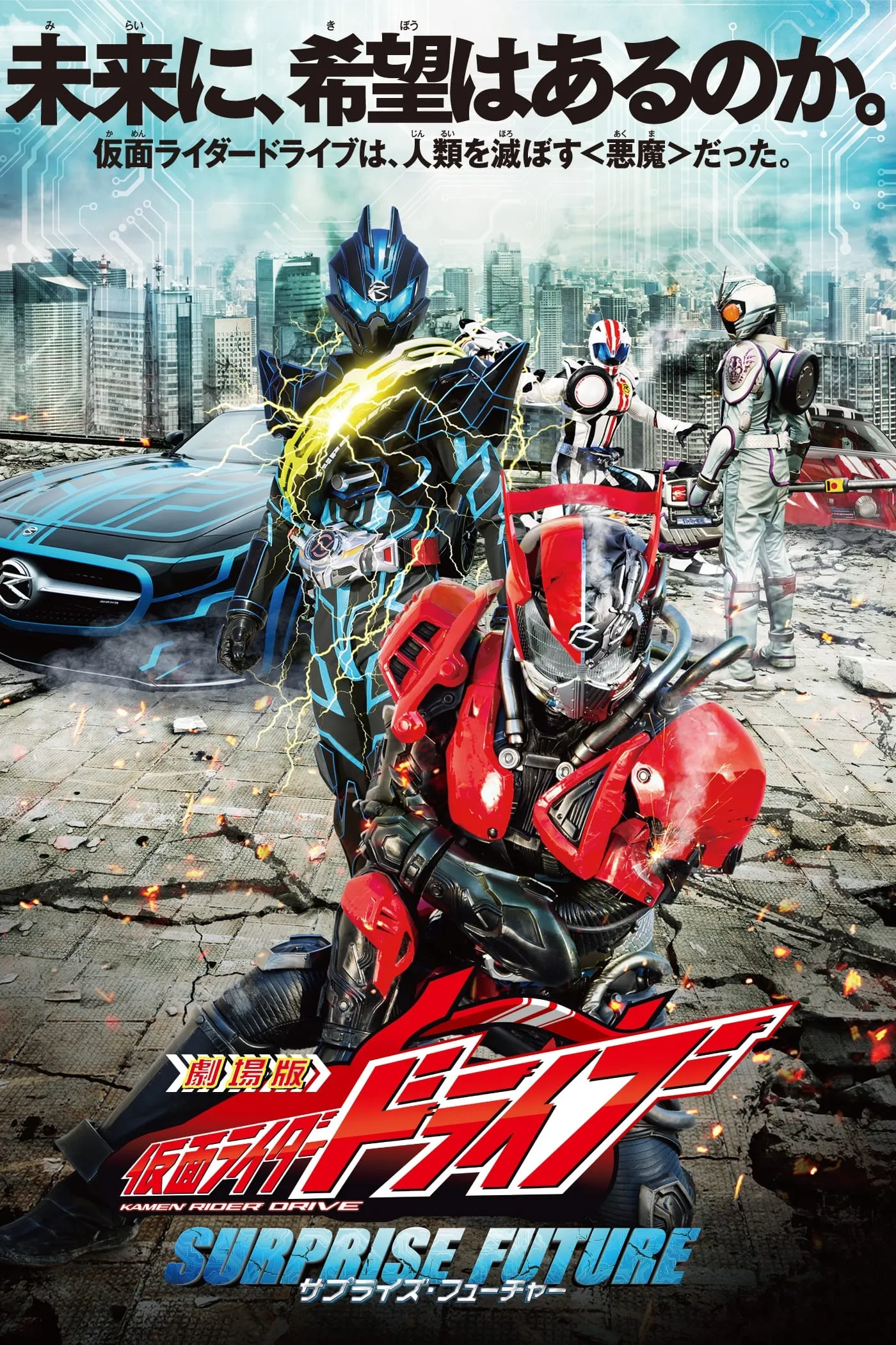 ภาพยนตร์ 劇場版　仮面ライダードライブ　サプライズ・フューチャー ซับไทย ครบทุกตอน ดูฟรี HD