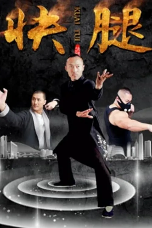ภาพยนตร์ 快腿 ซับไทย ครบทุกตอน ดูฟรี HD