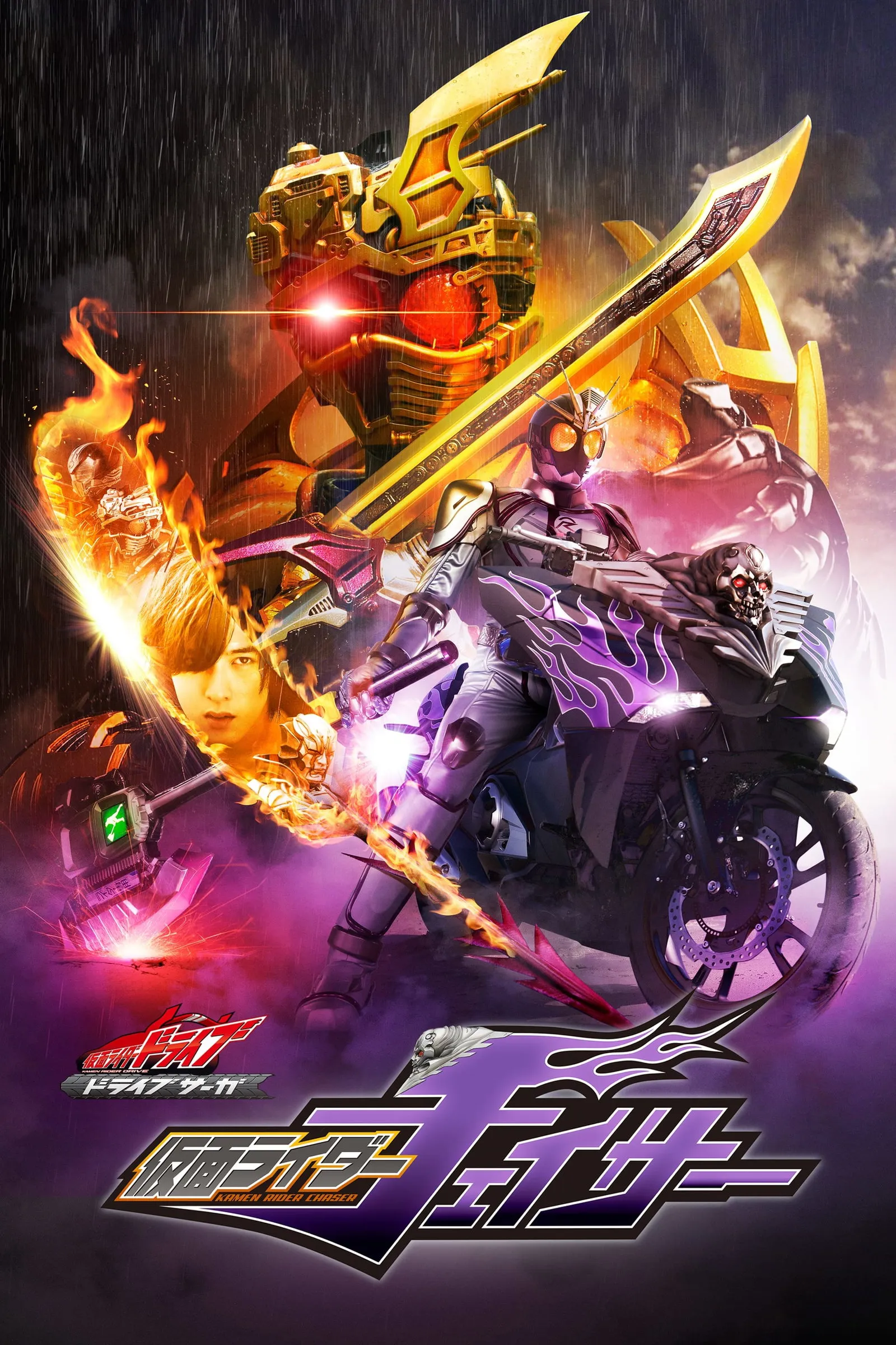 ภาพยนตร์ ドライブサーガ 仮面ライダーチェイサー ซับไทย ครบทุกตอน ดูฟรี HD
