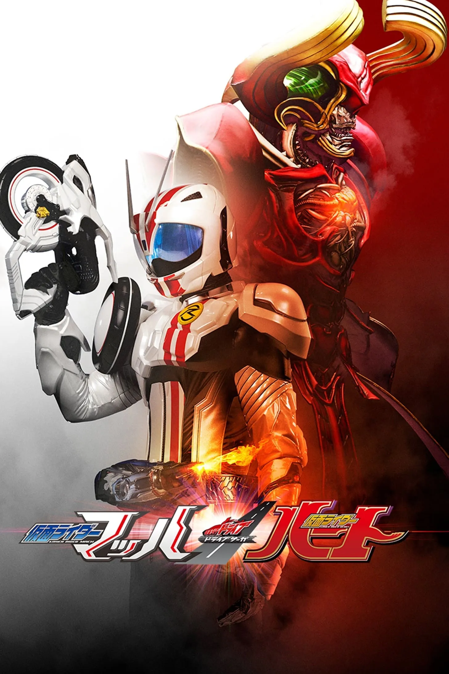 ภาพยนตร์ ドライブサーガ 仮面ライダーマッハ/仮面ライダーハート ซับไทย ครบทุกตอน ดูฟรี HD