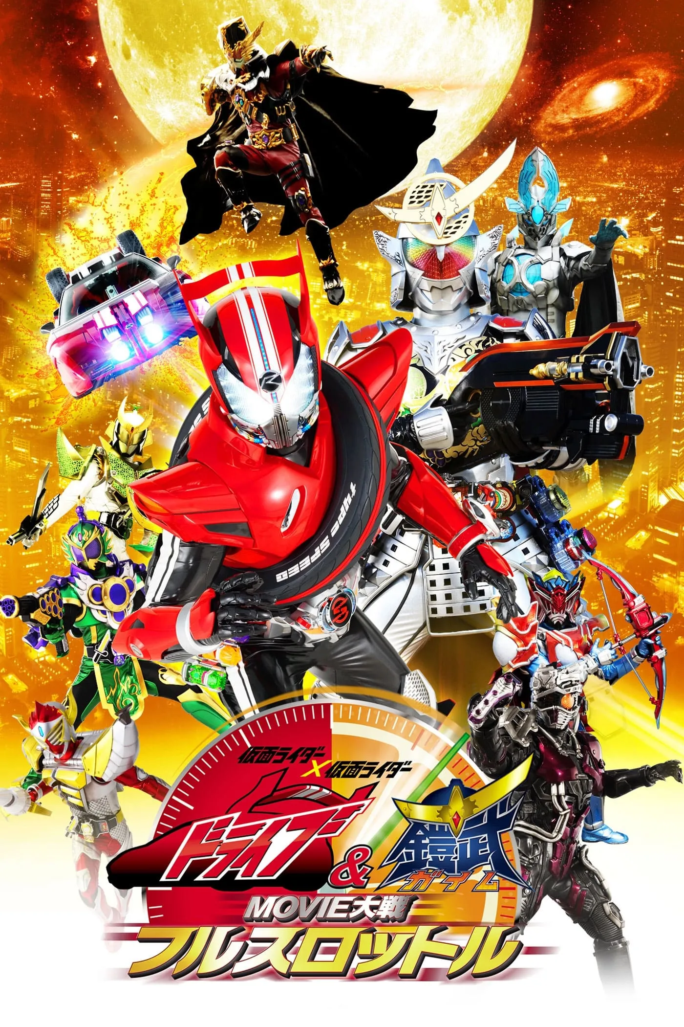 ภาพยนตร์ 仮面ライダー×仮面ライダードライブ&鎧武 MOVIE大戦フルスロットル ซับไทย ครบทุกตอน ดูฟรี HD