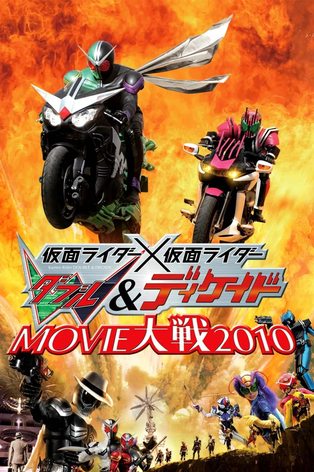 ภาพยนตร์ 仮面ライダー×仮面ライダー Ｗ（ダブル）＆ディケイド MOVIE大戦2010 ซับไทย ครบทุกตอน ดูฟรี HD
