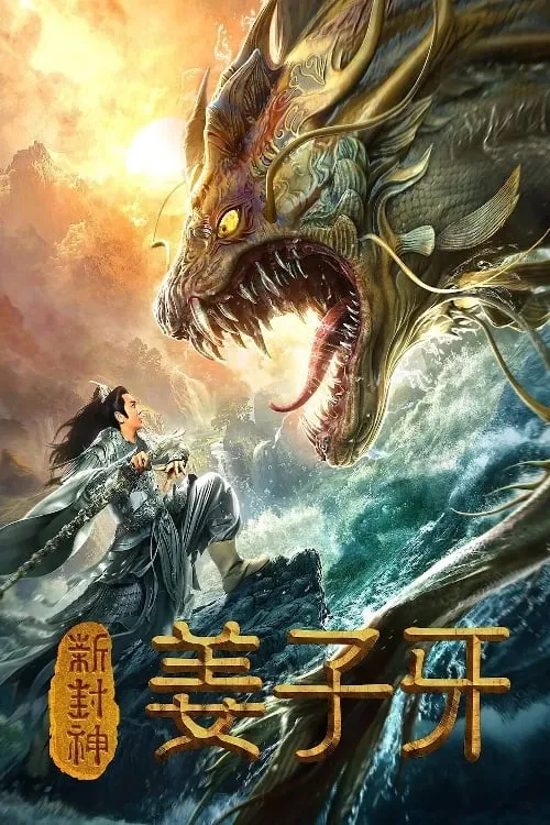 ภาพยนตร์ 新封神姜子牙 ซับไทย ครบทุกตอน ดูฟรี HD