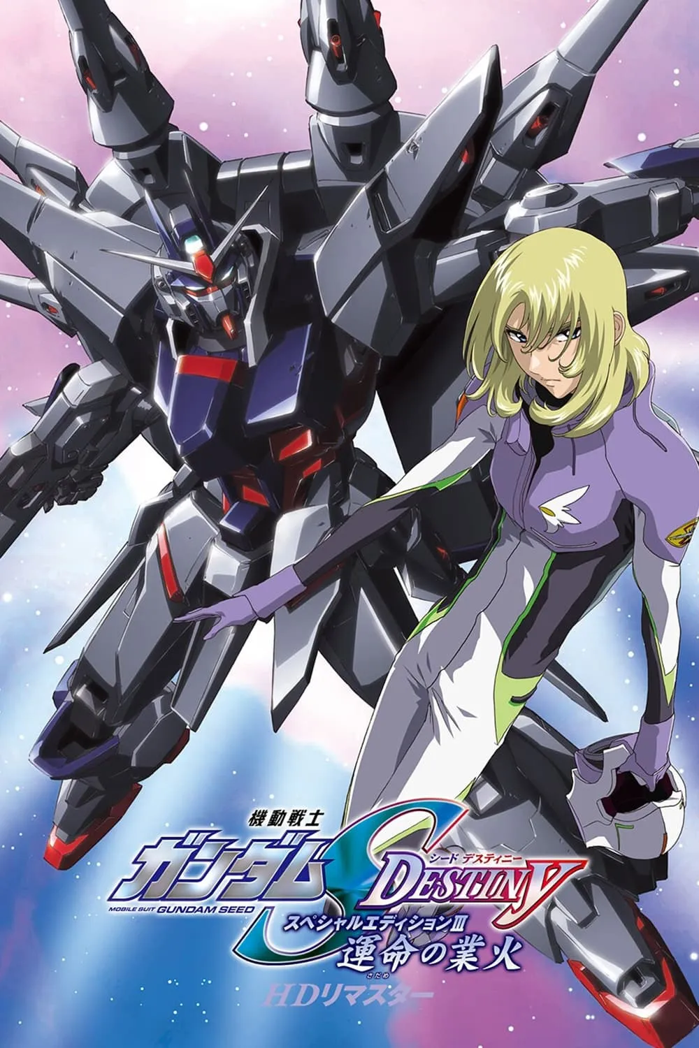 ภาพยนตร์ 機動戦士ガンダムSEED DESTINY スペシャルエディションIII  運命（さだめ）の業火 ซับไทย ครบทุกตอน ดูฟรี HD