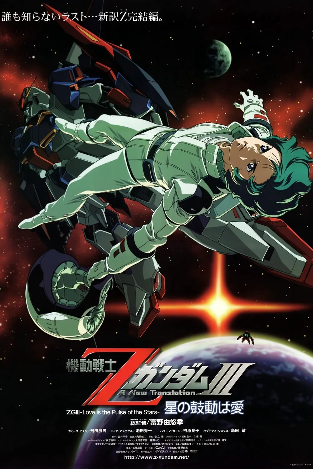 ภาพยนตร์ 機動戦士Ζガンダム A New Translation III:  星の鼓動は愛 ซับไทย ครบทุกตอน ดูฟรี HD