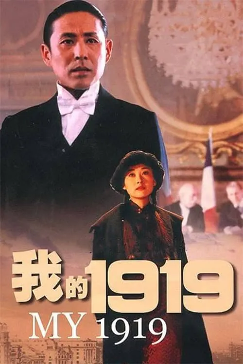ภาพยนตร์ 我的1919 ซับไทย ครบทุกตอน ดูฟรี HD