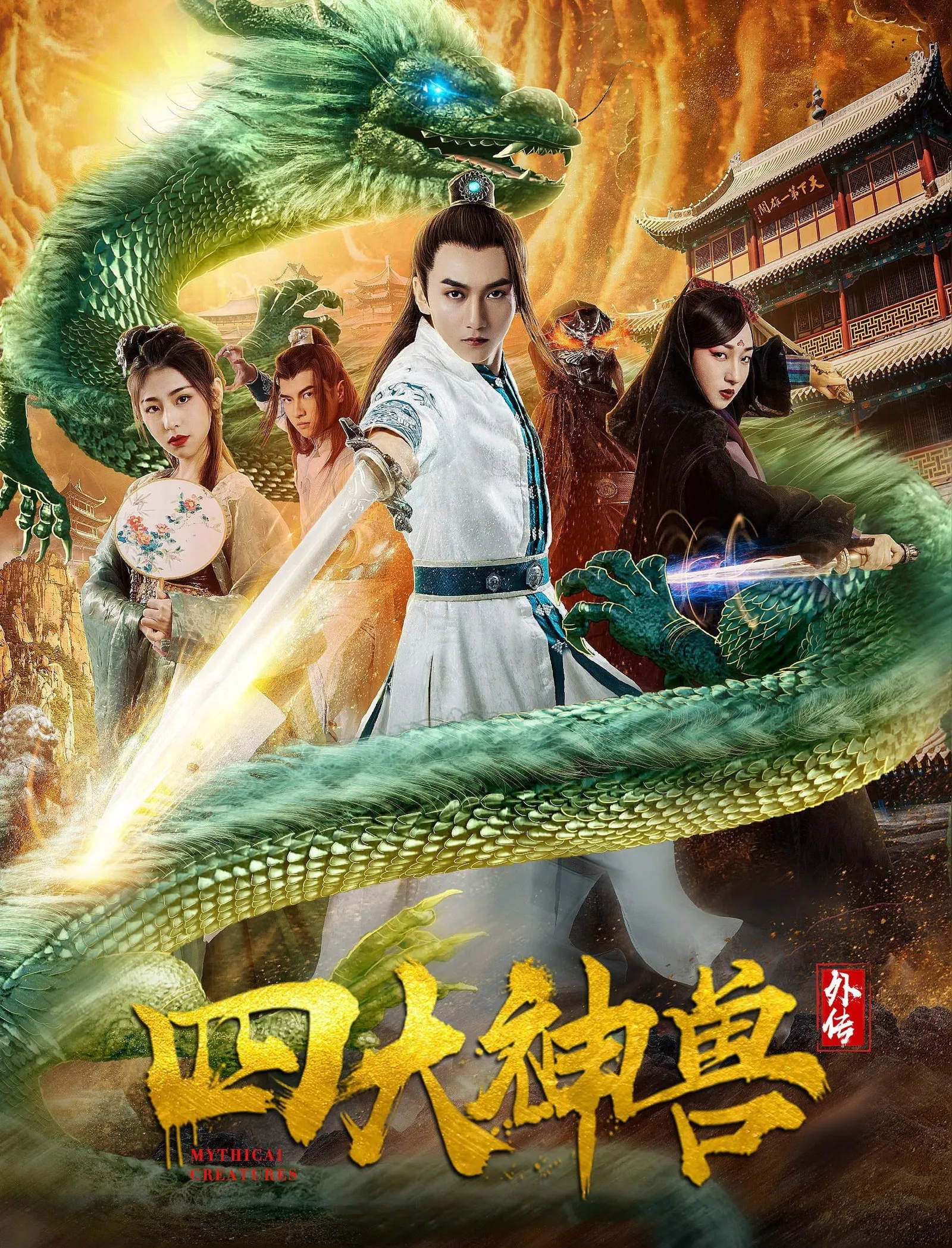 ภาพยนตร์ 四大神兽外传 ซับไทย ครบทุกตอน ดูฟรี HD