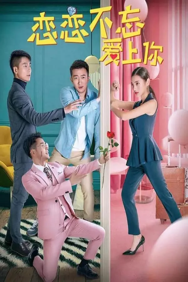 ภาพยนตร์ 恋恋不忘爱上你 ซับไทย ครบทุกตอน ดูฟรี HD