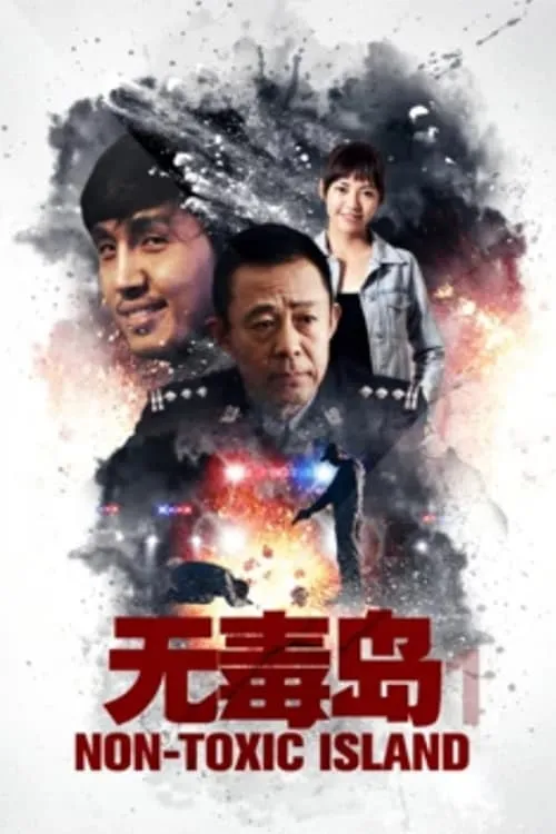 ภาพยนตร์ 无毒岛 ซับไทย ครบทุกตอน ดูฟรี HD