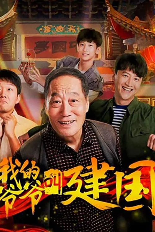 ภาพยนตร์ 我的爷爷叫建国 ซับไทย ครบทุกตอน ดูฟรี HD