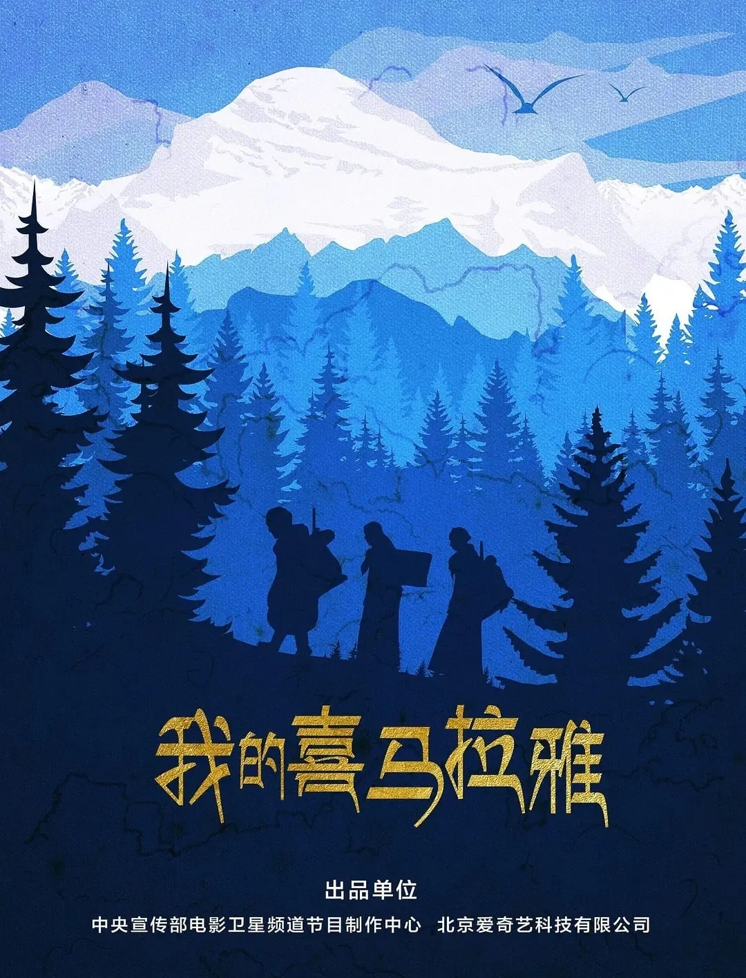 ภาพยนตร์ 我的喜马拉雅 ซับไทย ครบทุกตอน ดูฟรี HD
