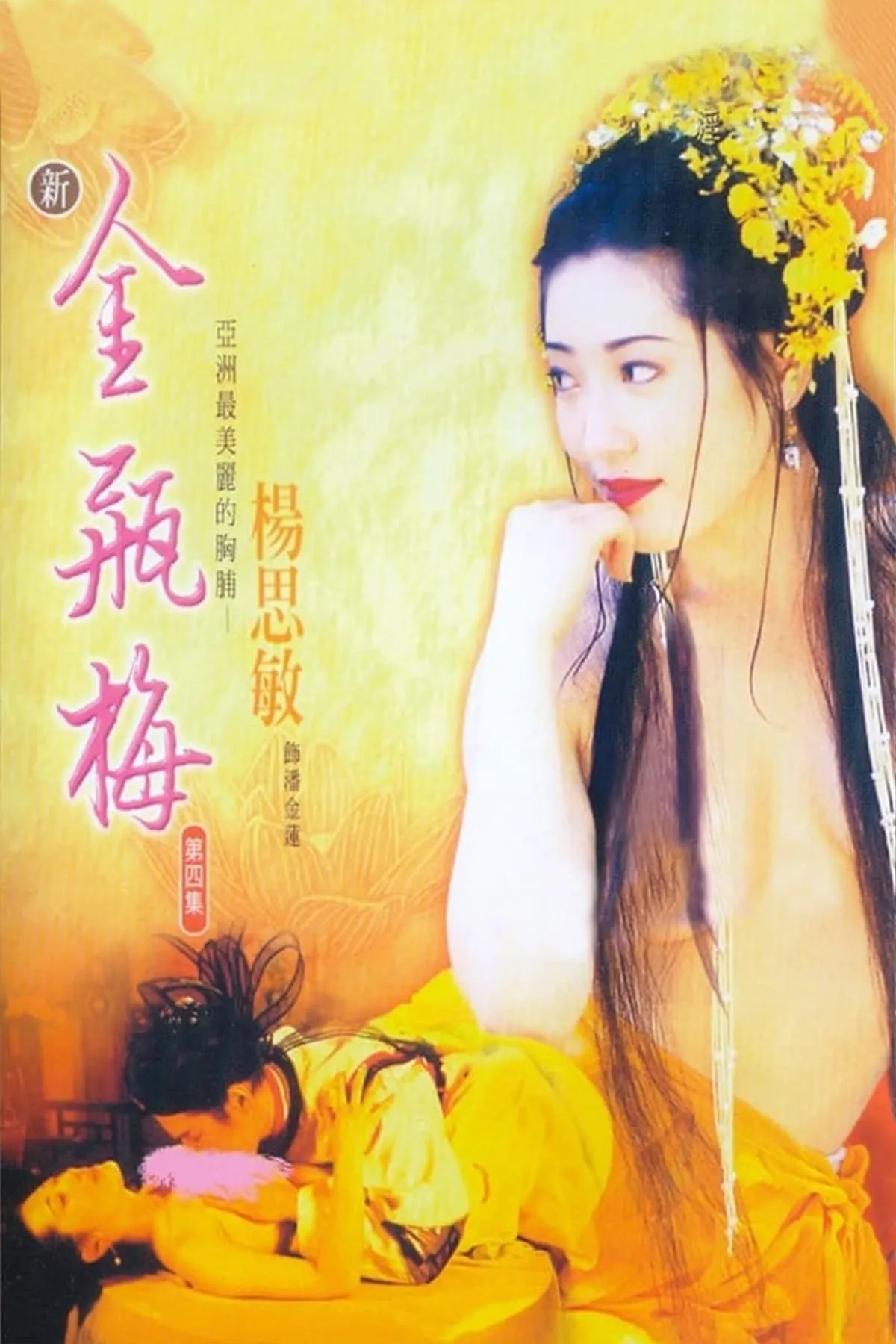 ภาพยนตร์ ตำนานพิศวาสดอกเหมย 4 ซับไทย ครบทุกตอน ดูฟรี HD