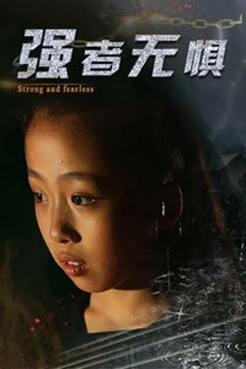 ภาพยนตร์ คนแกร่งเหนือความกลัว ซับไทย ครบทุกตอน ดูฟรี HD