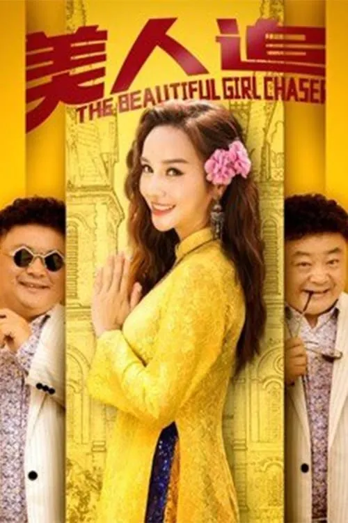ภาพยนตร์ 美人追 ซับไทย ครบทุกตอน ดูฟรี HD