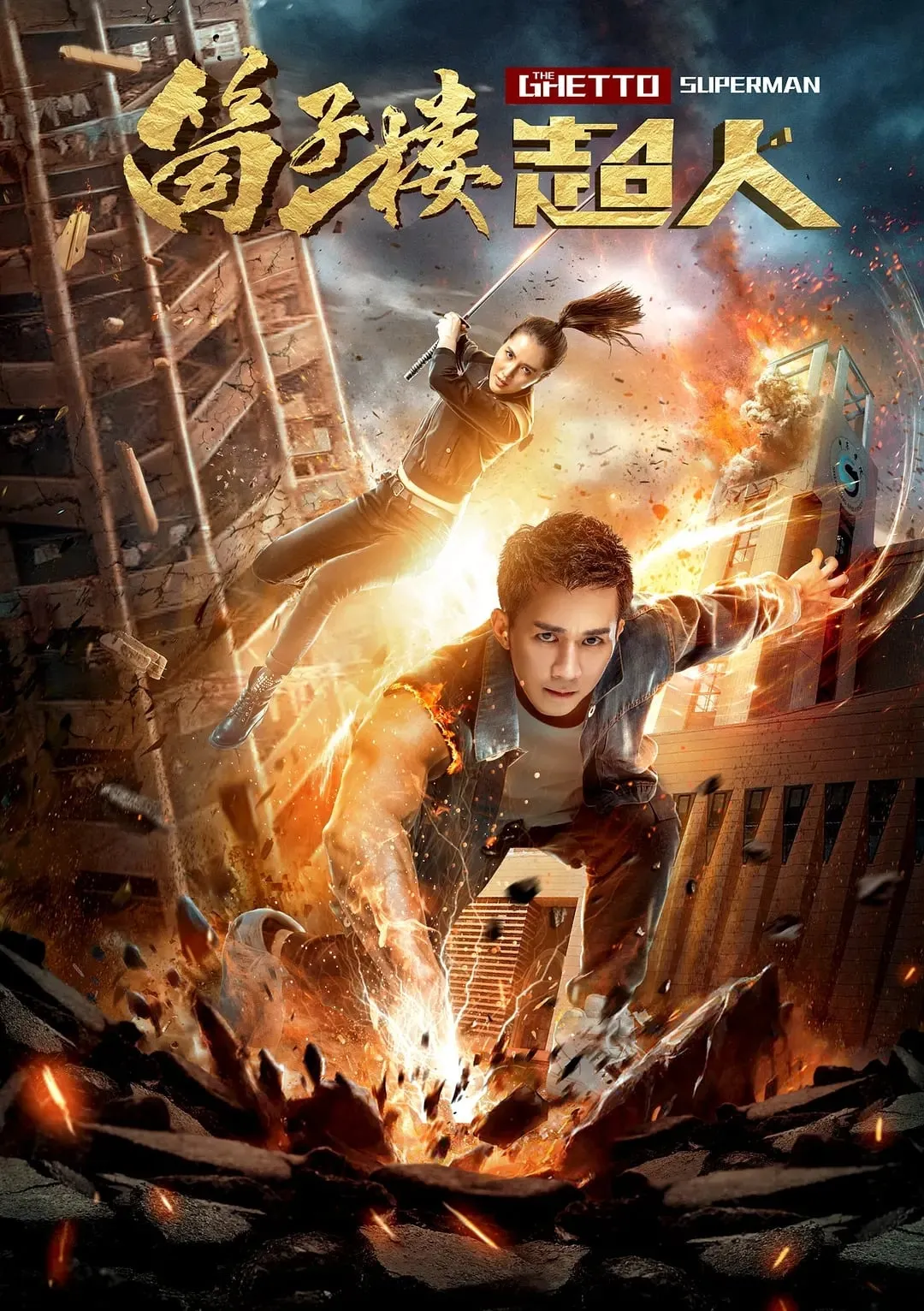 ภาพยนตร์ ยอดมนุษย์ยาจก ซับไทย ครบทุกตอน ดูฟรี HD