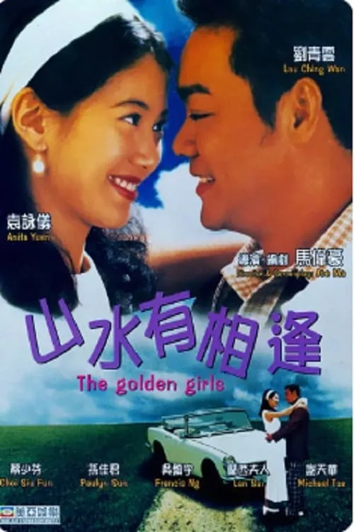 ภาพยนตร์ 山水有相逢 ซับไทย ครบทุกตอน ดูฟรี HD