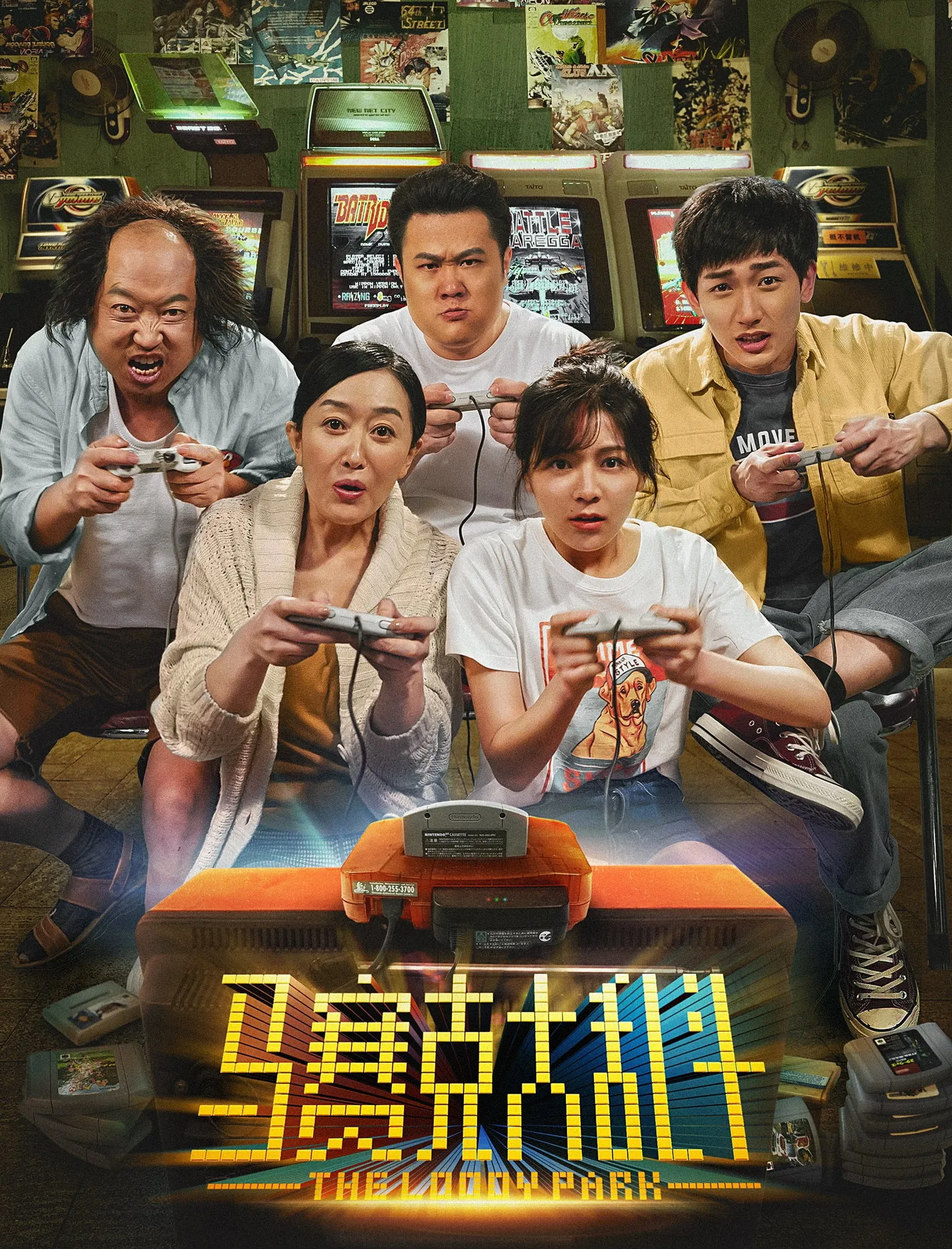 ภาพยนตร์ 马赛克大乱斗 ซับไทย ครบทุกตอน ดูฟรี HD