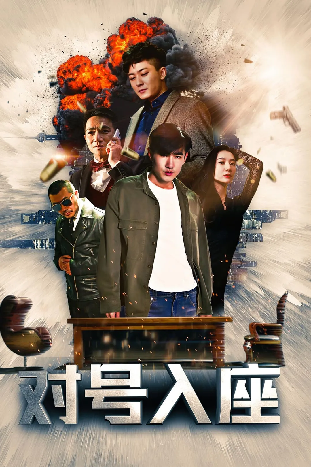 ภาพยนตร์ 对号入座 ซับไทย ครบทุกตอน ดูฟรี HD