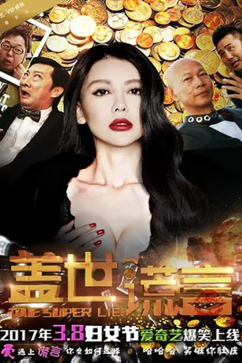 ภาพยนตร์ 盖世谎言 ซับไทย ครบทุกตอน ดูฟรี HD