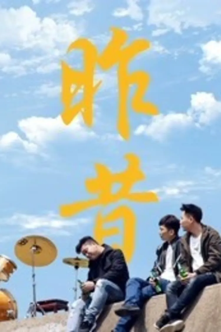 ภาพยนตร์ 昨昔 ซับไทย ครบทุกตอน ดูฟรี HD