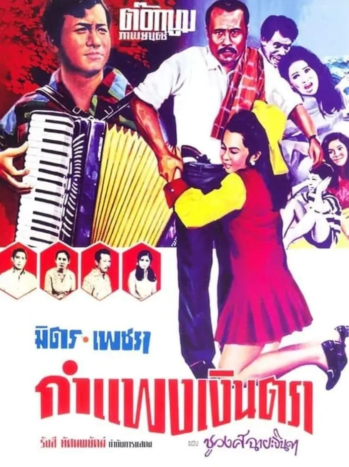 ภาพยนตร์ กำแพงเงินตรา พากย์ไทย ครบทุกตอน ดูฟรี HD