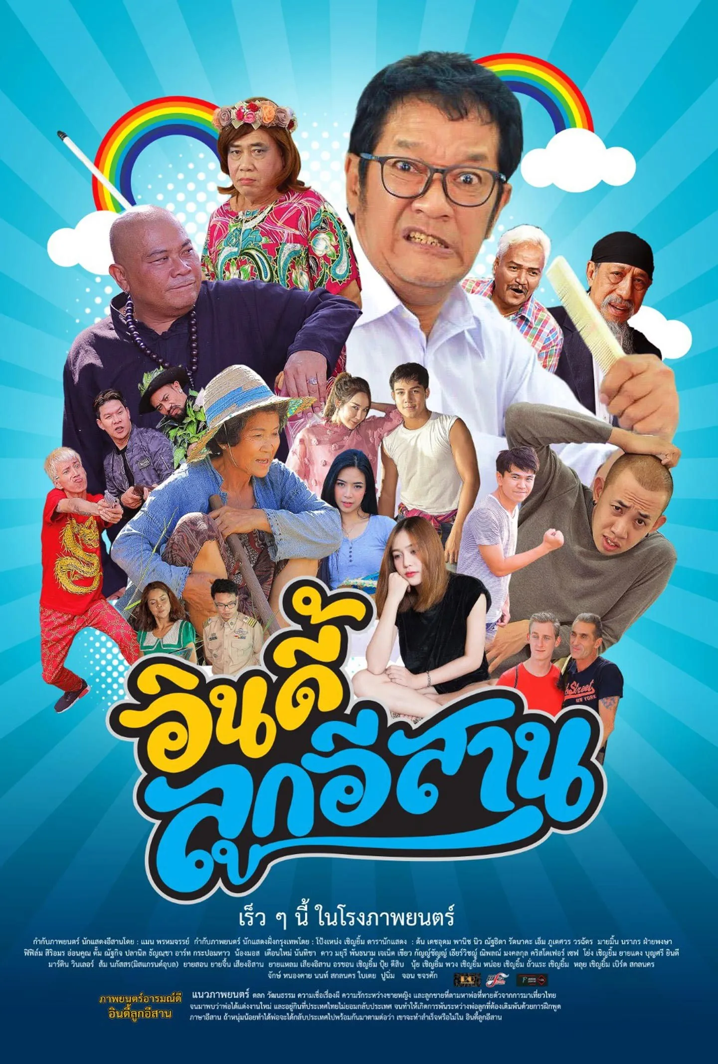 ภาพยนตร์ อินดี้ลูกอีสาน พากย์ไทย ครบทุกตอน ดูฟรี HD