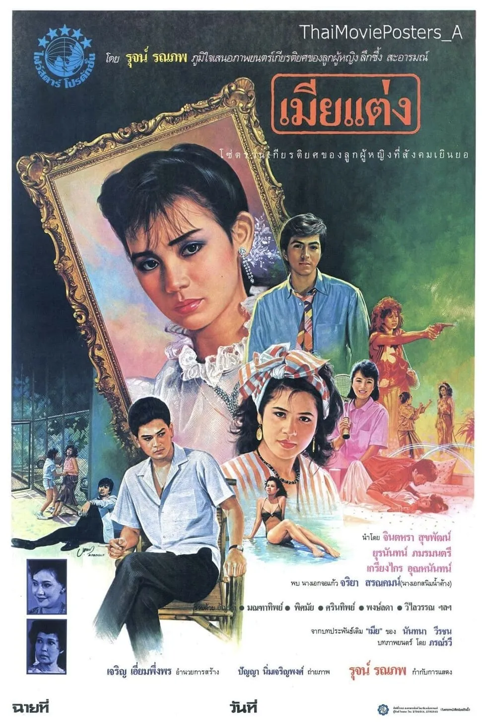 ภาพยนตร์ เมียแต่ง พากย์ไทย ครบทุกตอน ดูฟรี HD