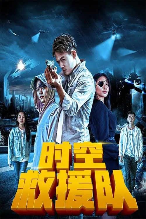 ภาพยนตร์ 时空救援队 ซับไทย ครบทุกตอน ดูฟรี HD